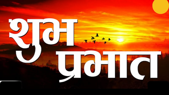 Good Morning Wishes In Marathi